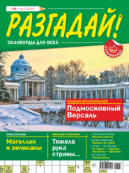 Журнал «Разгадай! Сканворды для всех» №01/2026