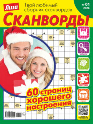 Журнал «Лиза. Сканворды» №01/2026
