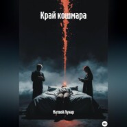 Край кошмара