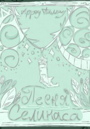 Песня Селинаса