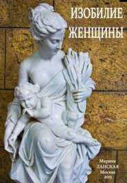 Изобилие Женщины