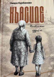 Къасиде. Нитями судьбы