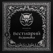 Бестиарий Ведьмака
