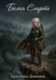 Белая Смерть. Том 1: Рождение Алхимика