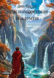 меж измеренная академия