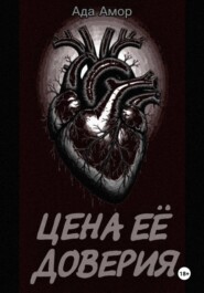 Цена её доверия