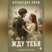 Жду тебя