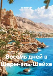 Восемь дней в Шарм-эль-Шейхе