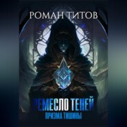 Ремесло Теней. Призма тишины