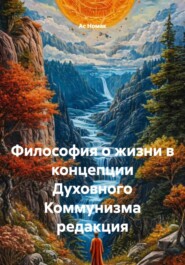 Философия о жизни в концепции Духовного Коммунизма редакция