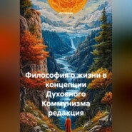 Философия о жизни в концепции Духовного Коммунизма редакция