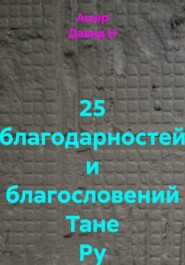 25 благодарностей и благословений Тане Ру