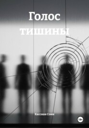 Голос тишины