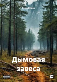 Дымовая завеса