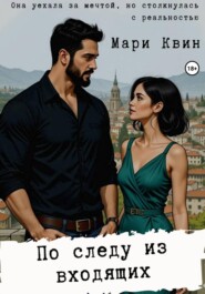 По следу из входящих