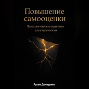 Повышение самооценки: Психологические практики для уверенности
