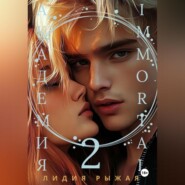 Академия Immortal 2