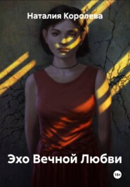 Эхо Вечной Любви