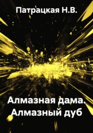 Алмазная дама. Алмазный дуб