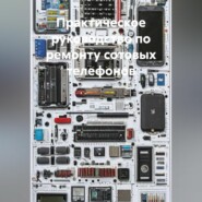 Практическое руководство по ремонту сотовых телефонов