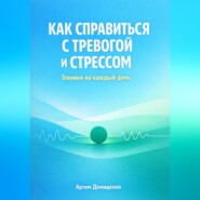 Как справиться с тревогой и стрессом: Техники для каждый день