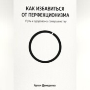 Как избавиться от перфекционизма: Путь к здоровому совершенству