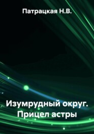 Изумрудный округ. Прицел астры