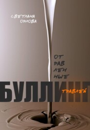 Отравленные травлей. Буллинг