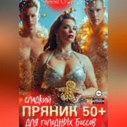 Сладкий пряник 50 плюс для голодных боссов