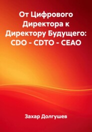 От Цифрового Директора к Директору Будущего: CDO – CDTO – CEAO