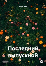 Последний выпускной