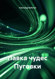 Лавка чудес Пуговки