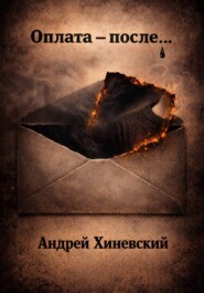 Оплата – после…