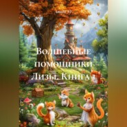 «Волшебные помощники Лизы» (книга 1)