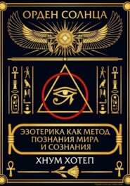 Эзотерика как метод познания мира и сознания