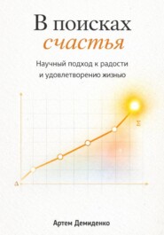 В поисках счастья: Научный подход к радости и удовлетворению жизнью