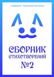 Сборник стихотворений #2