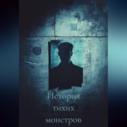 История тихих монстров