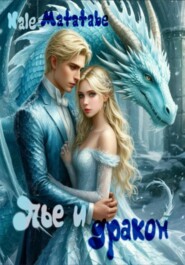 Пье и дракон