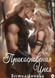 Прикосновения Инея