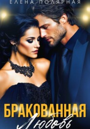 Бракованная любовь