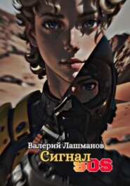 Сигнал SOS