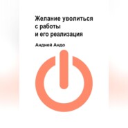 Желание уволиться с работы и его реализация