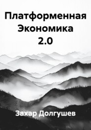 Платформенная Экономика 2.0