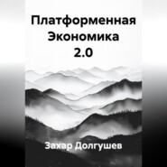 Платформенная Экономика 2.0