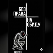 БЕЗ ПРАВА НА ОБИДУ