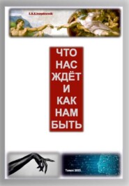 Что нас ждет и как нам быть