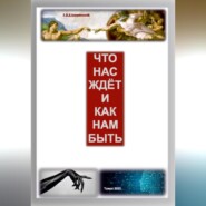 ЧТО НАС ЖДЁТ И КАК НАМ БЫТЬ