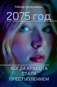 2075 год. Когда красота стала преступлением