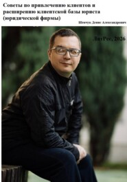 Советы по привлечению клиентов и расширению клиентской базы юриста (юридической фирмы)